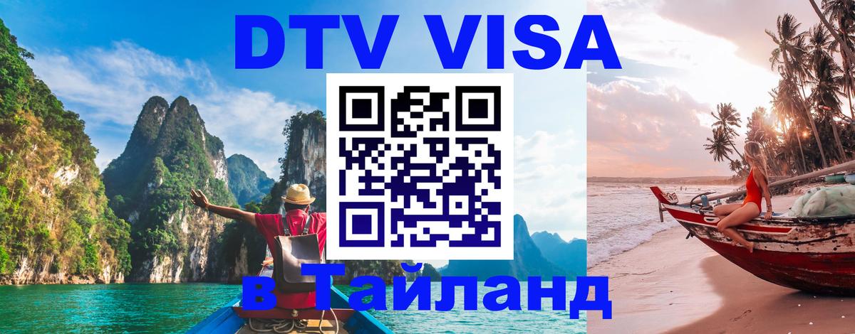 Цены на DTV визу в Таиланд — пакеты услуг, достаточно даже паспорта - Сургут 