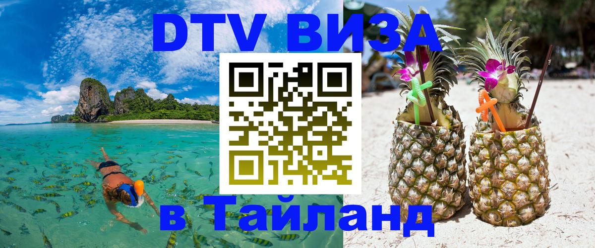 DTV (ДТВ) visa Таиланд 