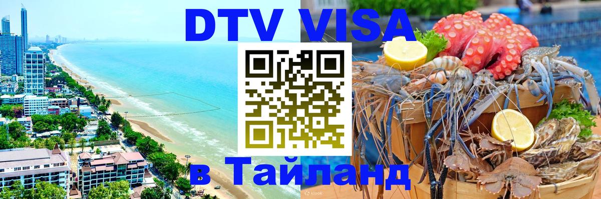Destination Thailand Visa (DTV виза) Сургут 